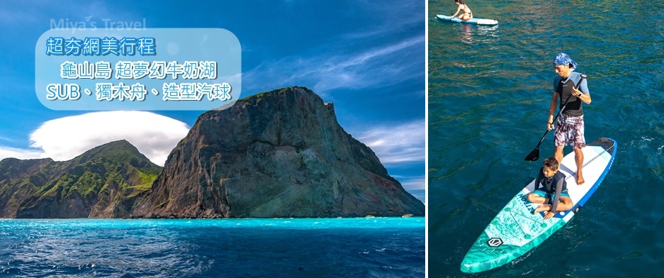2020超夯季節限定行程-坐帆船去去宜蘭龜山島環島，泡在夢幻牛奶湖，體驗SUP立式划槳.jpg