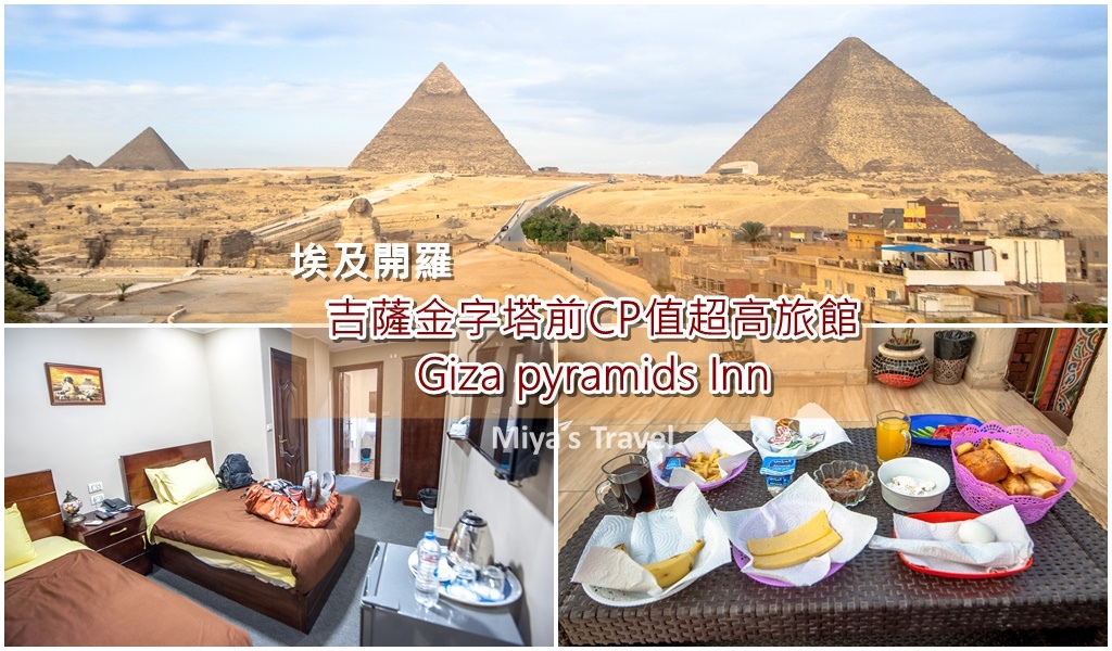 埃及開羅∣吉薩金字塔必住CP值超高旅館Giza pyramids Inn(吃大餐看免費金字塔秀)