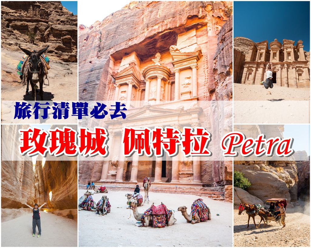 【約旦佩特拉】旅行清單中必去的之地-玫瑰城佩特拉Petra必逛攻略 和超實用/省錢JORDAN PASS介紹
