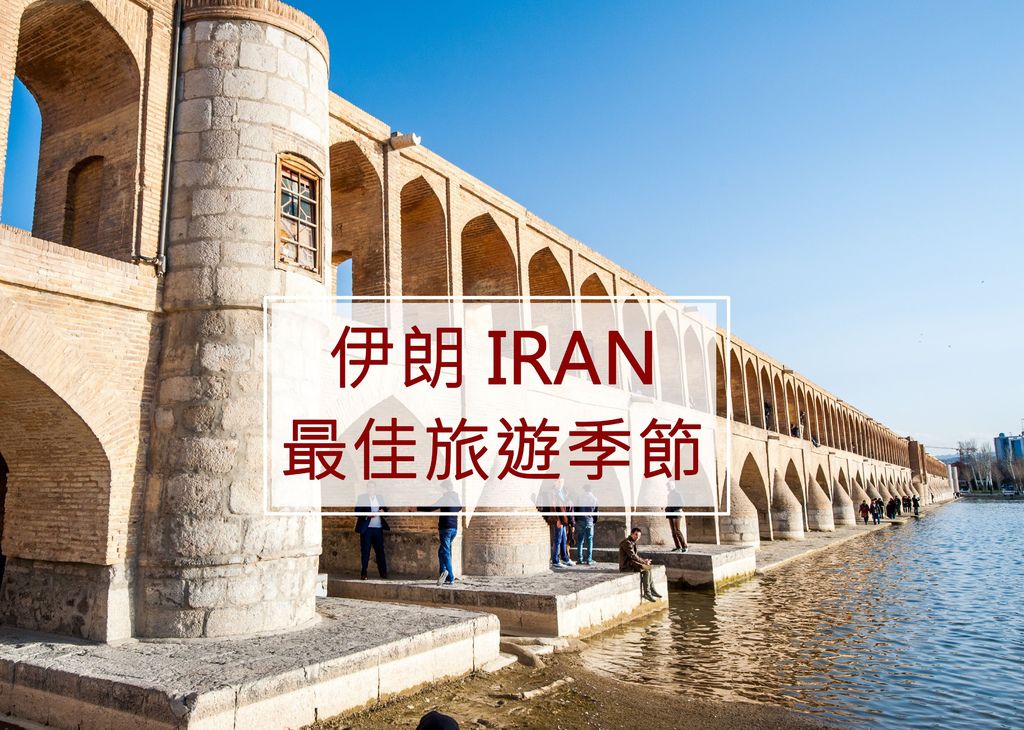 【伊朗】最佳旅遊季節、適合旅行季節∣淡旺季分佈