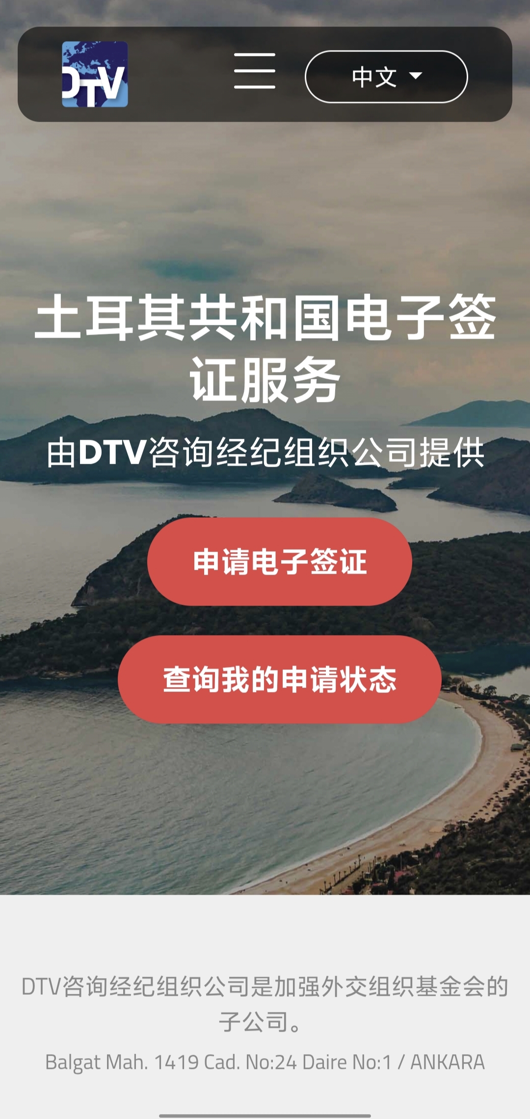 土耳其電子簽證入口畫面 