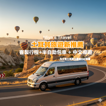 土耳其半自助旅行-客製化包車-中文導遊推薦-by米雅愛旅行